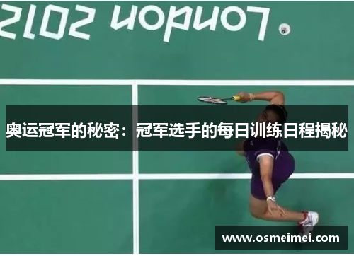 奥运冠军的秘密：冠军选手的每日训练日程揭秘