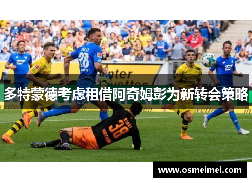 多特蒙德考虑租借阿奇姆彭为新转会策略