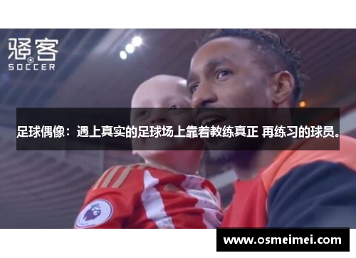 足球偶像：遇上真实的足球场上靠着教练真正 再练习的球员。