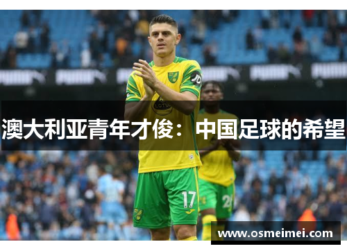 澳大利亚青年才俊：中国足球的希望