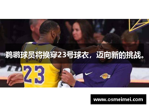 鹈鹕球员将换穿23号球衣，迈向新的挑战。
