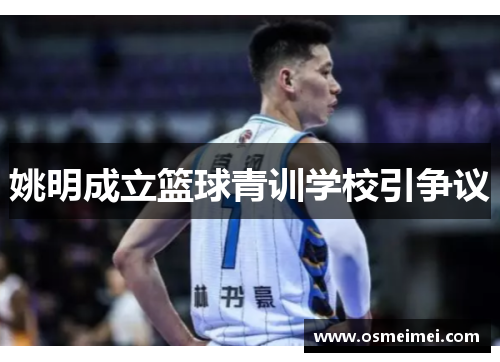 姚明成立篮球青训学校引争议