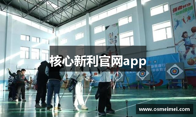 核心新利官网app